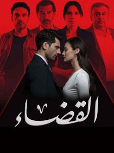 مسلسل القضاء الموسم الثالث الحلقة 87 مدبلجة