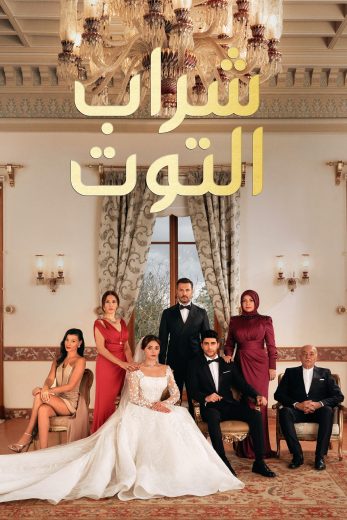 مسلسل شراب التوت الموسم الثاني الحلقة 71 مدبلجة