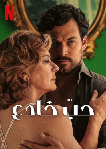 مسلسل Deceitful Love الحلقة 5 مترجمة