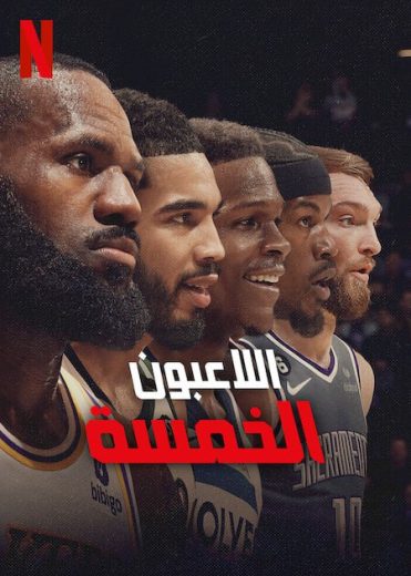 مسلسل Starting 5 الموسم الاول الحلقة 1 مترجمة