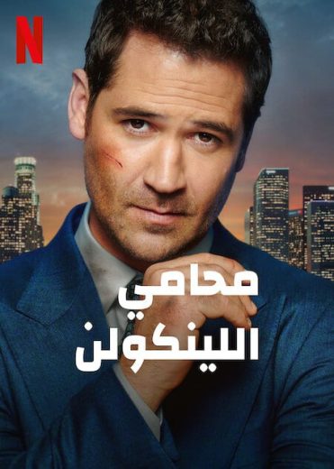 مسلسل The Lincoln Lawyer الموسم الثالث الحلقة 9 مترجمة