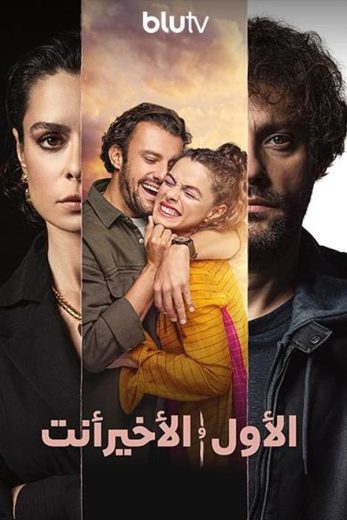 مسلسل الاول والاخير انت الموسم الثاثي الحلقة 1 مترجمة