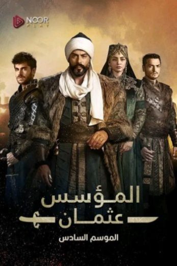 مسلسل المؤسس عثمان الموسم السادس الحلقة 1 مدبلجة