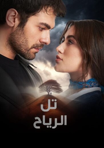 مسلسل تل الرياح الموسم الاول الحلقة 131 مترجمة