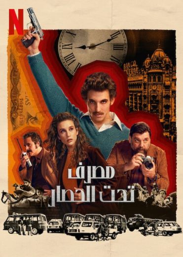 مسلسل Bank Under Siege الموسم الاول الحلقة 1 مترجمة