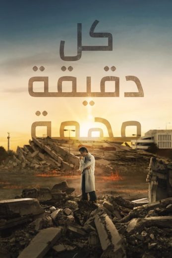 مسلسل Every Minute Counts الموسم الاول الحلقة 2 مترجمة