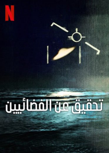 مسلسل Investigation Alien الموسم الاول الحلقة 5 مترجمة