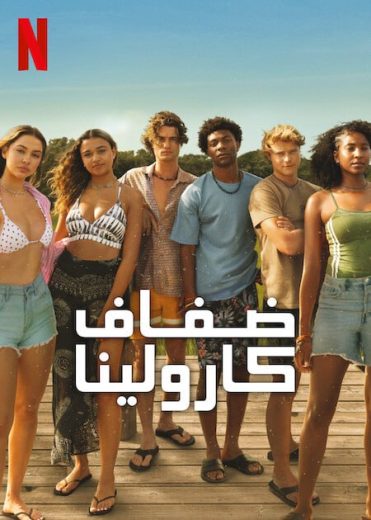 مسلسل Outer Banks الموسم الرابع الحلقة 8 مترجمة