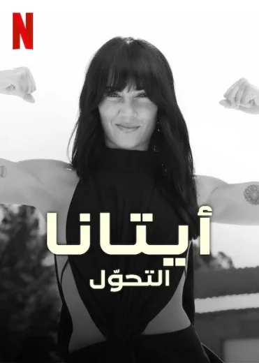 مسلسل Aitana Metamorphosis الحلقة 3 مترجمة