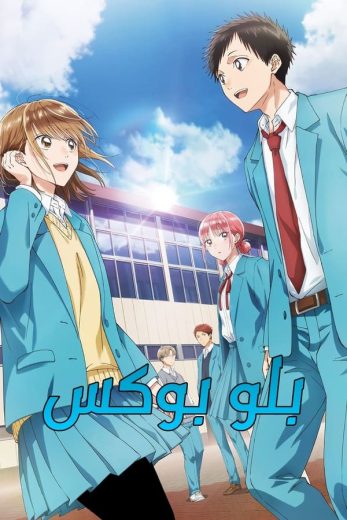 انمي Ao no Hako الحلقة 9 مترجمة