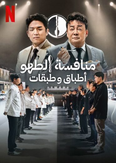 برنامج Culinary Class Wars الحلقة 7 مترجمة