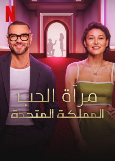 برنامج Love Is Blind UK الحلقة 11 الاخيرة مترجمة