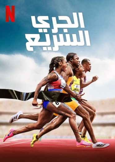 مسلسل SPRINT الحلقة 6 الاخيرة مترجمة