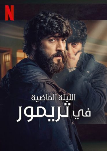 مسلسل The Last Night at Tremore Beach الحلقة 2 مترجمة