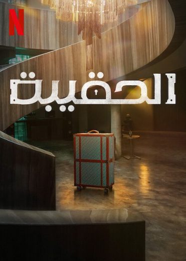 مسلسل The Trunk الحلقة 5 مترجمة