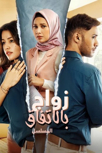 مسلسل زواج بالاتفاق Wedding Agreement الحلقة 10 الاخيرة مترجمة