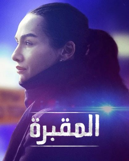 مسلسل المقبرة Mezarlik الموسم الاول الحلقة 2 مترجمة