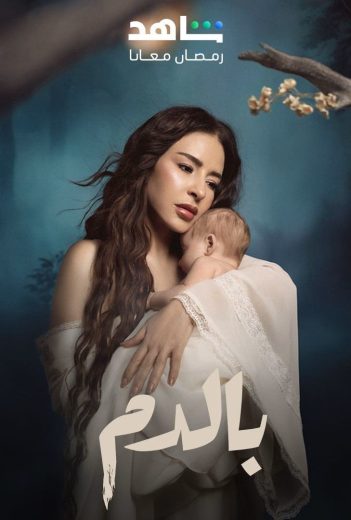 مسلسل بالدم الحلقة 1