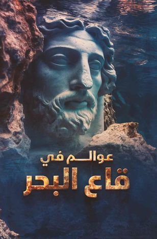 مسلسل عوالم في قاع البحر الحلقة 3 مدبلجة