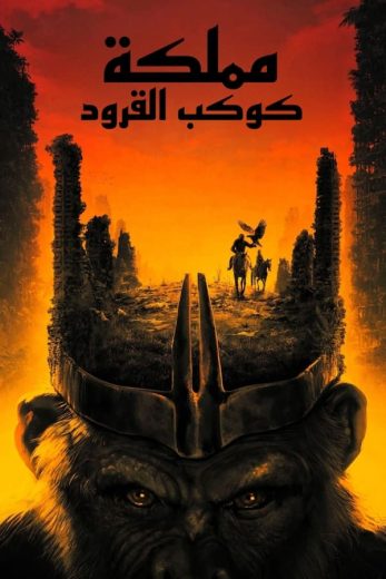 مشاهدة فيلم Kingdom of the Planet of the Apes 2024 مدبلج