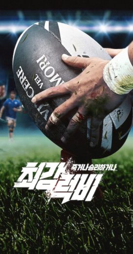 برنامج Rugged Rugby: Conquer or Die الحلقة 11 مترجمة