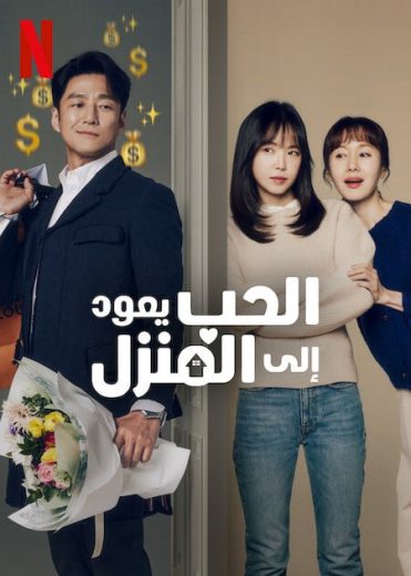 مسلسل الحب يعود الي المنزل Romance in the House الحلقة 12 الاخيرة  مترجمة