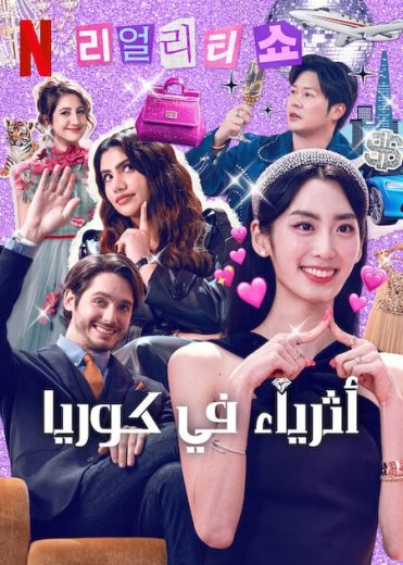 برنامج اثرياء في كوريا Super Rich in Korea الحلقة 3 مترجمة