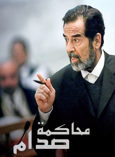 مسلسل محاكمة صدام الحلقة 7 الاخيرة