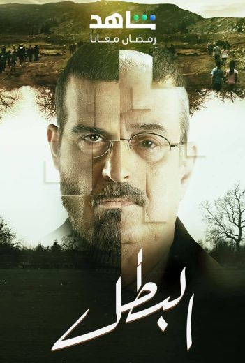 مسلسل البطل الحلقة 11