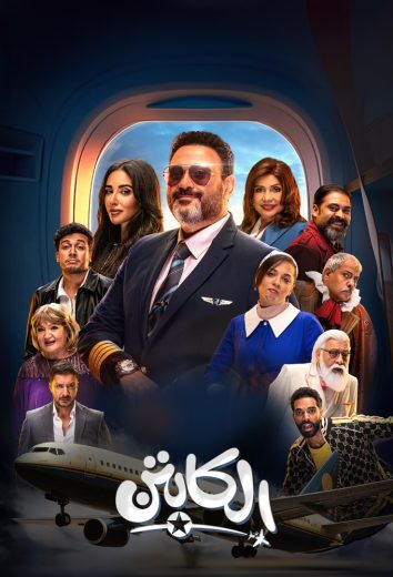 مسلسل الكابتن الحلقة 10