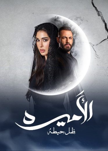 مسلسل الأميرة ضل حيطة الحلقة 1